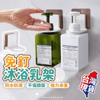 免釘免打孔沐浴乳架🛁沐浴乳掛架 不鏽鋼掛架 瓶口架 瓶掛架 沐浴乳架 浴室掛架 無痕沐浴乳掛架