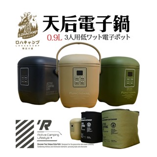 天后鍋 迷你電鍋 【露營殿】小電鍋 樂活不露 0.9L 三人份電子鍋 三色 飯鍋 燉湯鍋 炊飯神器 露營用品