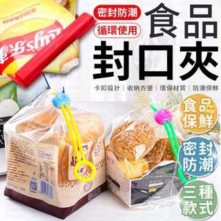 密封夾 封口夾 食品密封夾 食品封口夾 密封棒 食物保鮮夾 封袋夾 零食夾 食品夾 密封綁帶 食品密封綁帶 封口繩 密封