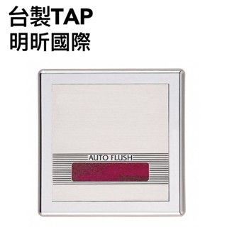 【臺製TAP】感應式小便斗沖水器(110V) TAP-153005 小便斗沖水器 TAP
