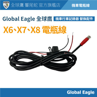 【Global Eagle 全球鷹】X6/X7/X8 機車電瓶線｜行車記錄器電源線｜機車配件｜電瓶供電線｜行車記錄器配件