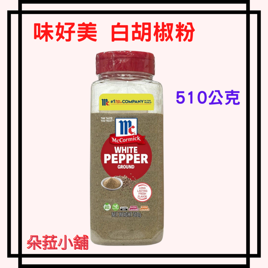好市多-味好美白胡椒粉 510公克 白胡椒 調味粉 好市多白胡椒調味粉#142516
