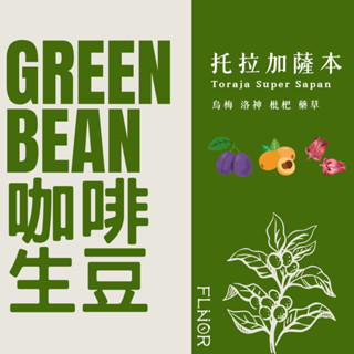 4.5公斤包裝 [印尼蘇拉維西 | 托拉加高地薩本] 印尼 咖啡生豆 半水洗 托拉加 蘇拉維西