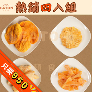 【伊頓食品】熱銷四入組 快速出貨 臺灣小農 新鮮果乾 無新增 伴手禮 選擇障礙 芒果 鳳梨 水蜜桃 蘋果