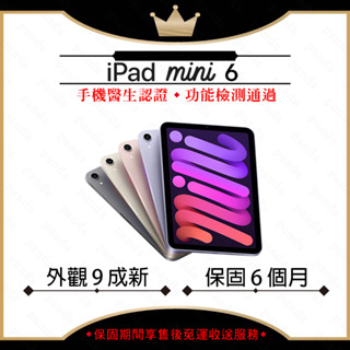 iPad mini 6 8.3吋 64G 256G WIFI 平板電腦【胖達3C│福利品】