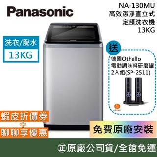 Panasonic 國際牌 13KG 直立式洗衣機 NA-130MU / NA-130MU-L 公司貨【聊聊再折】