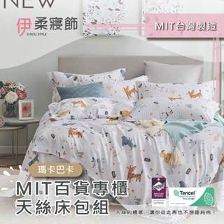 【伊柔寢飾】MIT百貨專櫃天絲床包組-瑪卡巴卡｜專櫃級萊賽爾床包組 床包被套組 單人 雙人 加大 臺灣製舖棉兩用被床包組