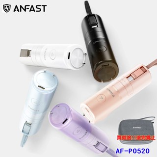 【送收納包】新加坡 ANFAST AF-P0520(C/L) 20W 快充口袋型行動電源 支援i15 PD QC 快充