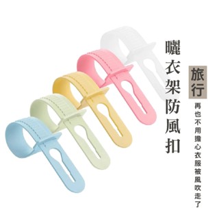 WENJIE B331防風扣 防風夾 衣架扣 衣架防風扣 曬衣防風夾 衣架卡扣 防滑卡扣 固定衣架 防風環晾 曬衣物防滑