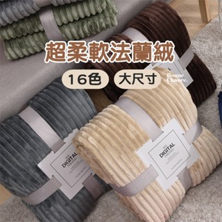 超柔軟法蘭絨 大沙發毯 午睡毯 空調毯 暖暖被 保暖毯 薄毯 被子 空調毯 毯子毛毯 法蘭絨毯 毛毯毯子 蓋毯 保暖毯