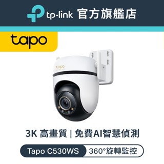 TP-Link Tapo C530WS 3K 500萬 WiFi監視器 戶外 室外旋轉攝影機 星光級夜視 IP66防水