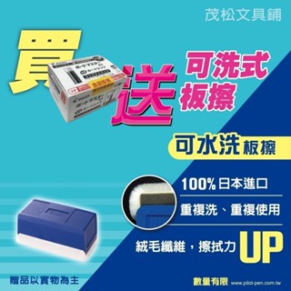 【茂松文具鋪】【買1送1】PILOT 百樂 WMRF80-10 可換水白板筆專用卡水 盒裝販售~買一盒送一個可水洗白板擦
