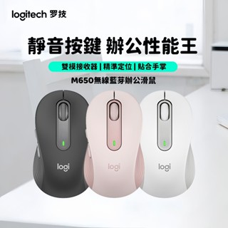 臺灣出貨 Logitech 羅技 M650 無線雙模滑鼠 藍芽滑鼠 靜音滑鼠 筆電滑鼠