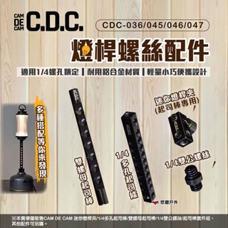 【CDC】1/4多孔起司條/雙螺母起司棒/迷你燈桿夾/1/4雙公螺絲 燈具 燈架配件 登山 露營 悠遊戶外
