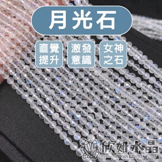 【欣小妞】月光石 藍月光石 藍月光 水晶 鑽切 切面 條珠 半成品 天然水晶 DIY材料珠 月光石條珠 月光石串珠 散珠