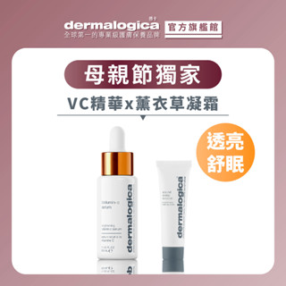 【dermalogica 德卡】舒眠好命肌光組-活顏瞬效C精萃30ml＋夜間舒眠凝霜7ml-維C緊緻透亮精華+薰衣草凝霜