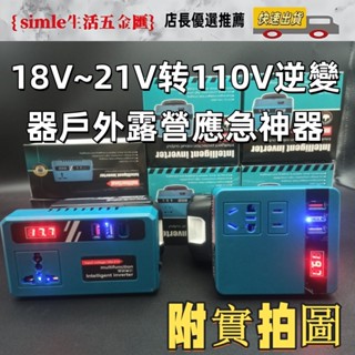 好物優選 逆變器 數顯款牧田18v~21V逆變器 電池用逆變器18v轉交流110v電流 行動電源露營神器應急電源 逆變器