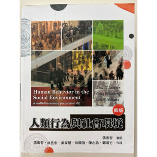 社會工作用書-人類行為與社會環境（四版）