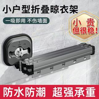 免打孔 吸盤摺疊衣架 室內曬衣架 小戶型 家用 便攜 陽臺 隱形伸縮 掛窗杆神器 收縮晾衣架 宿舍專用