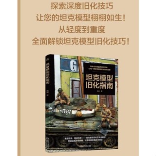 *鋼魂模工*坦克模型舊化指南(簡體中文版)