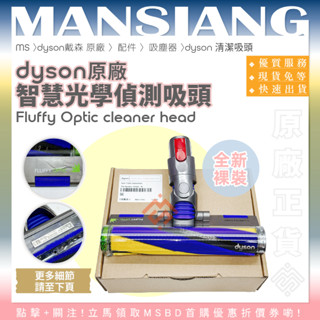 🆙免運〃二代熱賣中🔥dyson戴森原廠｜雷射軟絨吸頭 智慧光學軟質絨毛吸頭 智慧光學偵測吸頭 SV18 SV52 V12