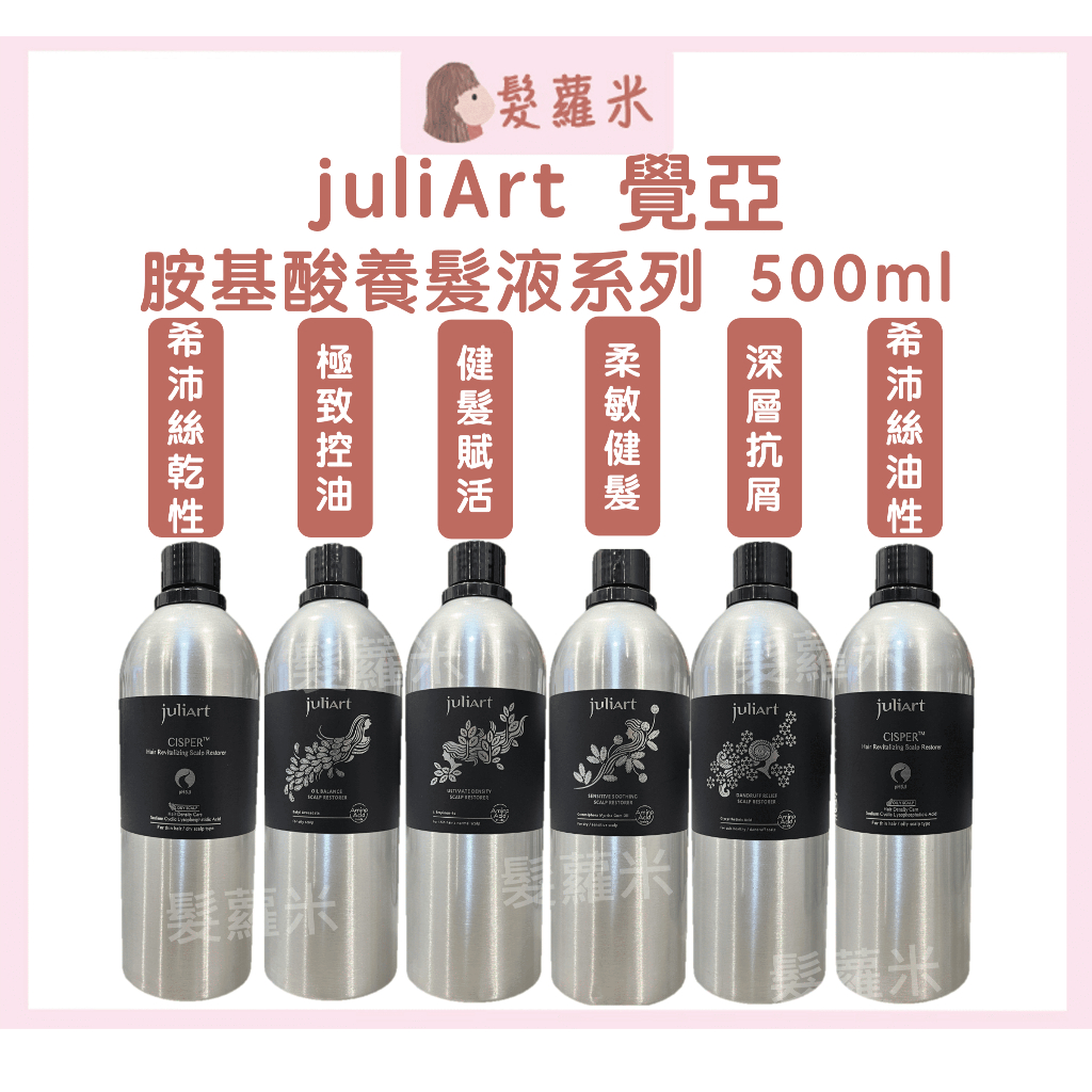 💈髪蘿米💈 juliArt 覺亞 養髮液 健髮賦活胺基酸養髮液 希沛絲 頭皮水 健髮液 頭皮舒緩水 養髮液 大容量