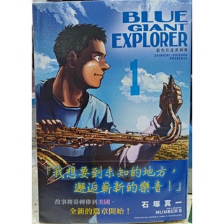 【錦城崇會】BLUE GIANT EXPLORER 藍色巨星美國篇 1