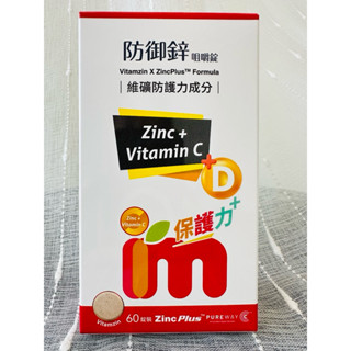 🍀升級配方 買1盒再多送2錠🍀益妙兒防禦鋅咀嚼錠 草莓口味（維生素C+D3+鋅完美提升防護力）