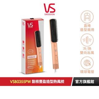 【英國VS沙宣】髮根豐盈造型熱風梳 VSB0355PW｜官方旗艦店