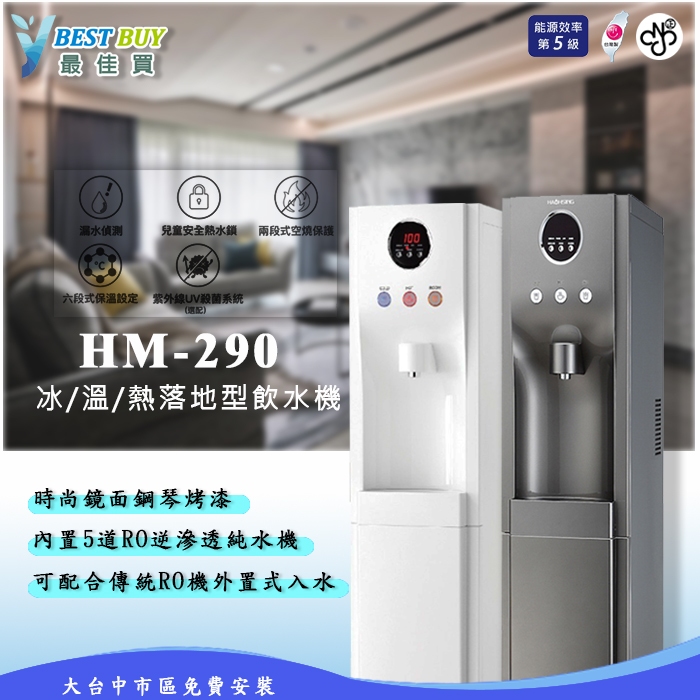 【最佳買】豪星牌HM-290冰溫熱落地型飲水機，含五道RO系統/家庭用飲水機/只需23800元
