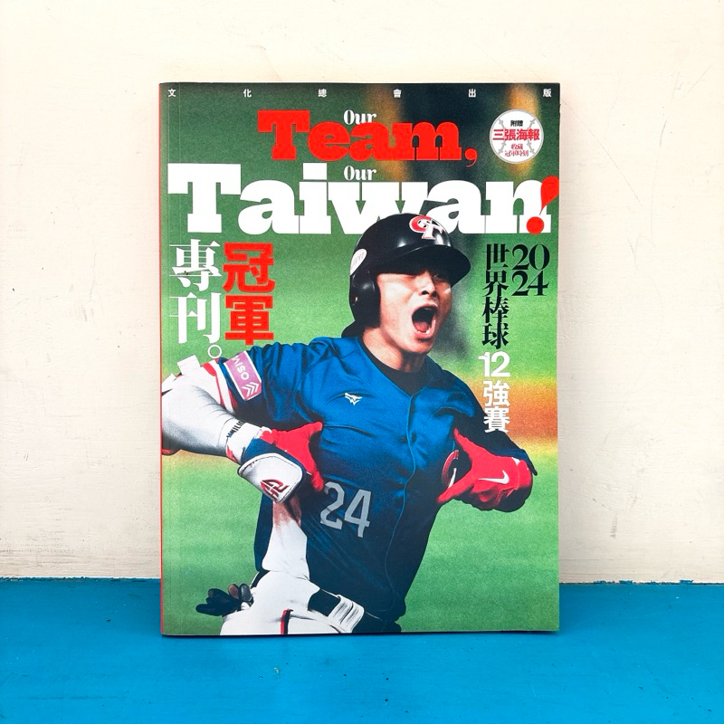 【附3款海報】2024世界棒球12強賽冠軍專刊（附三款海報） 文化總會 新活水 台灣隊 Team Taiwan 陳傑憲