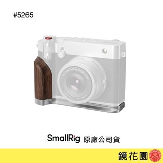SmallRig 5265 FUJIFILM GFX100RF L型支架 木頭握把 銀色 現貨 鏡花園