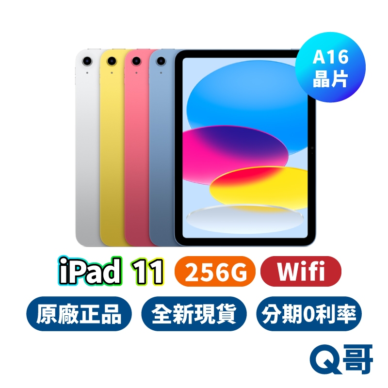 Apple iPad 11 (A16) 11吋 WiFi 256G 第11代 平板 2025 全新 平板電腦 原廠 Q哥