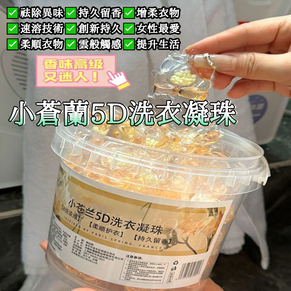 隔日到貨 小蒼蘭洗衣球 洗衣膠球 濃縮洗衣液 五閤一桶裝洗衣凝珠 香氛洗衣球 強力去汙除蟎 洗衣精 洗衣