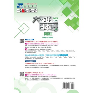 <麗文校園購>大家的日本語：初級Ⅱ（改訂版）（A4）9789863211037