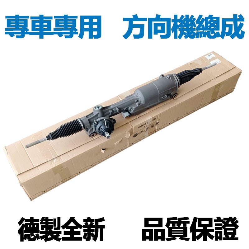 適用VW福斯GOLF POLO TIGUAN Passat BORA TOURAN JETTA轉向方向機總成