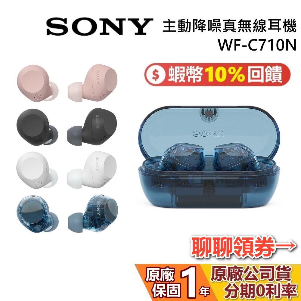 SONY 索尼 WF-C710N (現貨) 真無線降噪耳機 蝦幣10%回饋 無線降噪藍牙耳機 入耳式藍牙耳機 台灣公司貨