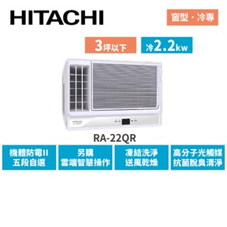 HITACHI日立 2-3坪 變頻冷專 側吹窗型空調 RA-22QR