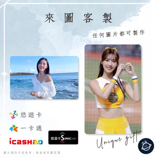 邦🌟超級悠遊卡icash一卡通 啦啦隊 夏蕾 Abby 林又橙 Passion中信兄弟Sisters特攻 來圖客製化