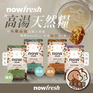 🔆毛毛果實🔅NOW!高湯天然糧-雞肉/鮭魚/小型犬/中型犬/犬糧/乾糧/濕食/狗飼料/狗糧/狗食品/狗乾糧