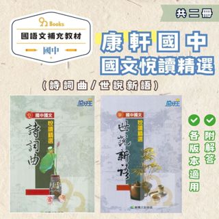 康軒國中國文悅讀精選-世說新語精選/詩.詞.曲精選