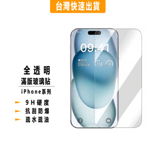 9H 康寧玻璃貼 滿版3D保護貼 適用iPhone16 15 14 13 12 Pro Max Plus i16 i15