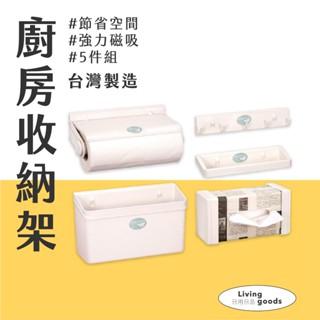 【日用日品】臺灣製 廚房收納架5件組｜廚房收納掛勾 面紙盒 紙巾捲筒 廚房收納架 廚房置物架 快速出貨 #廚房收納架組#