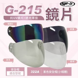 【飛米】 G-215 鏡片 【 GP5專用 】 322A 301 302安全帽鏡片｜不適用其它品牌｜下單前請確認型號