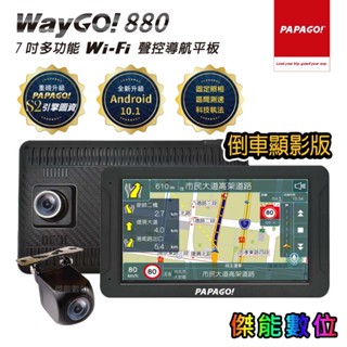 【倒車顯影版】PAPAGO WAYGO 880+R3後鏡頭 7吋 WIFI 行車記錄器聲控導航平板 carplay
