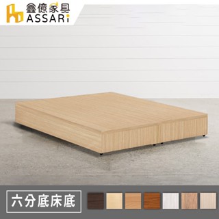 ASSARI-強化6分硬床座/床底/床架-單人3尺/單大3.5尺/雙人5尺/雙大6尺