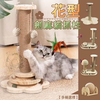【挑戰最低價】❤寵物玩具 花型劍麻貓抓柱 實木 橢圓/蘑菇 吉象貓抓球 劍麻繩 逗貓玩具 貓咪玩具 【WOWWOW】