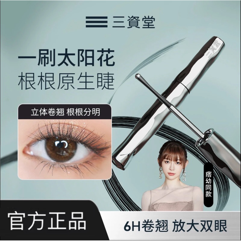 【附發票】實體門市 🔥全新升級🔥三資堂鋼管小蠻腰睫毛打底膏 新手纖長卷翹 通用定型睫毛膏  防水防汗不暈染濃密持久不塌
