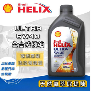 老油井-附發票 殼牌 Shell HELIX ULTRA 5W40 全合成機油
