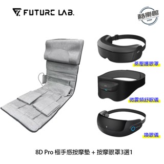 【未來實驗室】8D PRO 極手感按摩墊 喚眼儀 蒸壓護眼罩 微震頻 舒眠儀 按摩 眼罩 組合 3選1